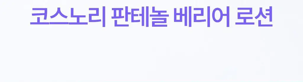 [화잘먹로션/장벽로션] 코스노리 판테놀 베리어 에멀전 150ml 상세페이지 7